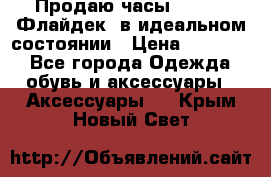 Продаю часы U-Boat ,Флайдек, в идеальном состоянии › Цена ­ 90 000 - Все города Одежда, обувь и аксессуары » Аксессуары   . Крым,Новый Свет